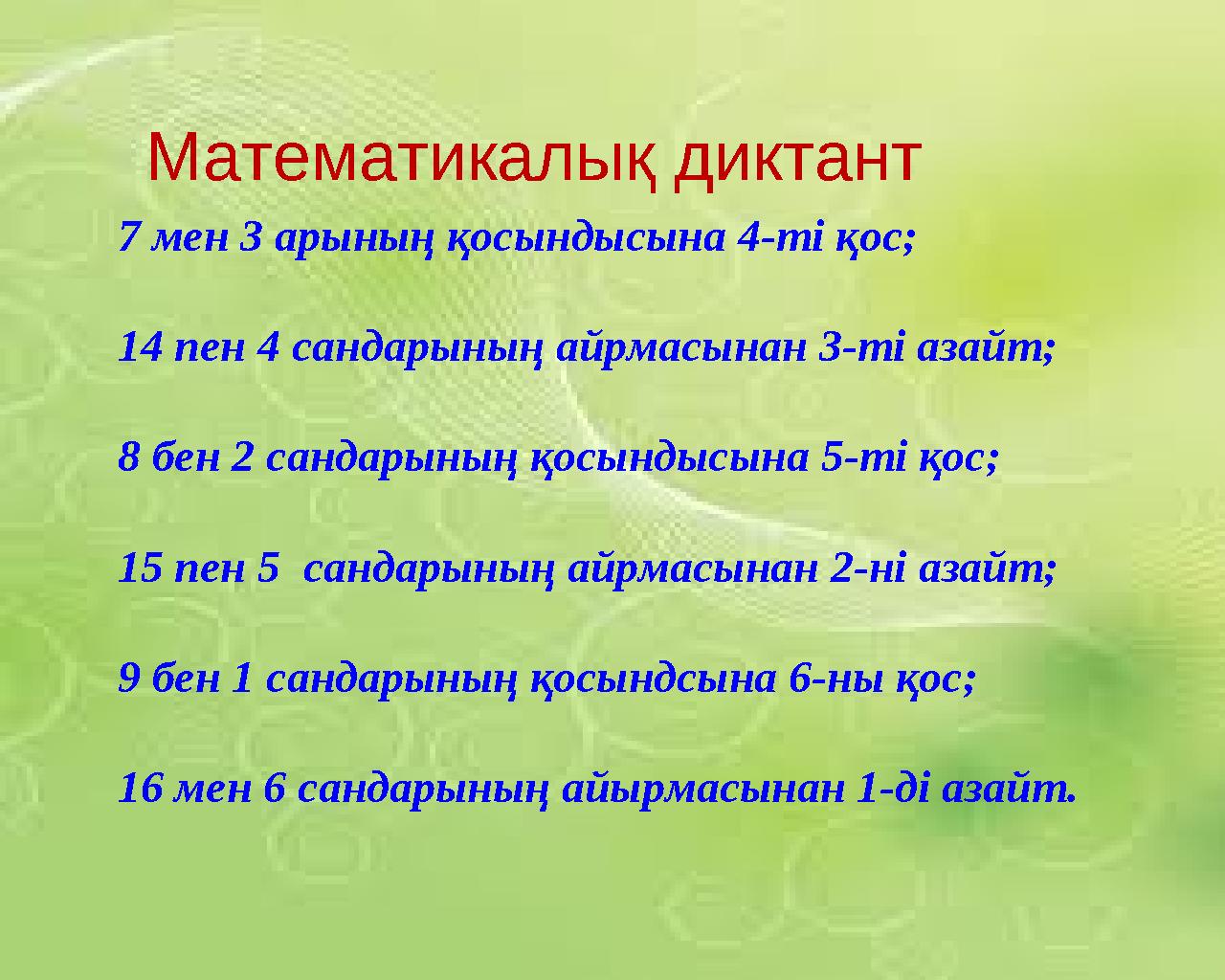 9+7= 16 2 16-7= 61 7 мен 3 арының қосындысына 4-ті қос; 14 пен 4 сандарының айрмасынан 3-ті азайт; 8 бен 2 сандарының қосындысын