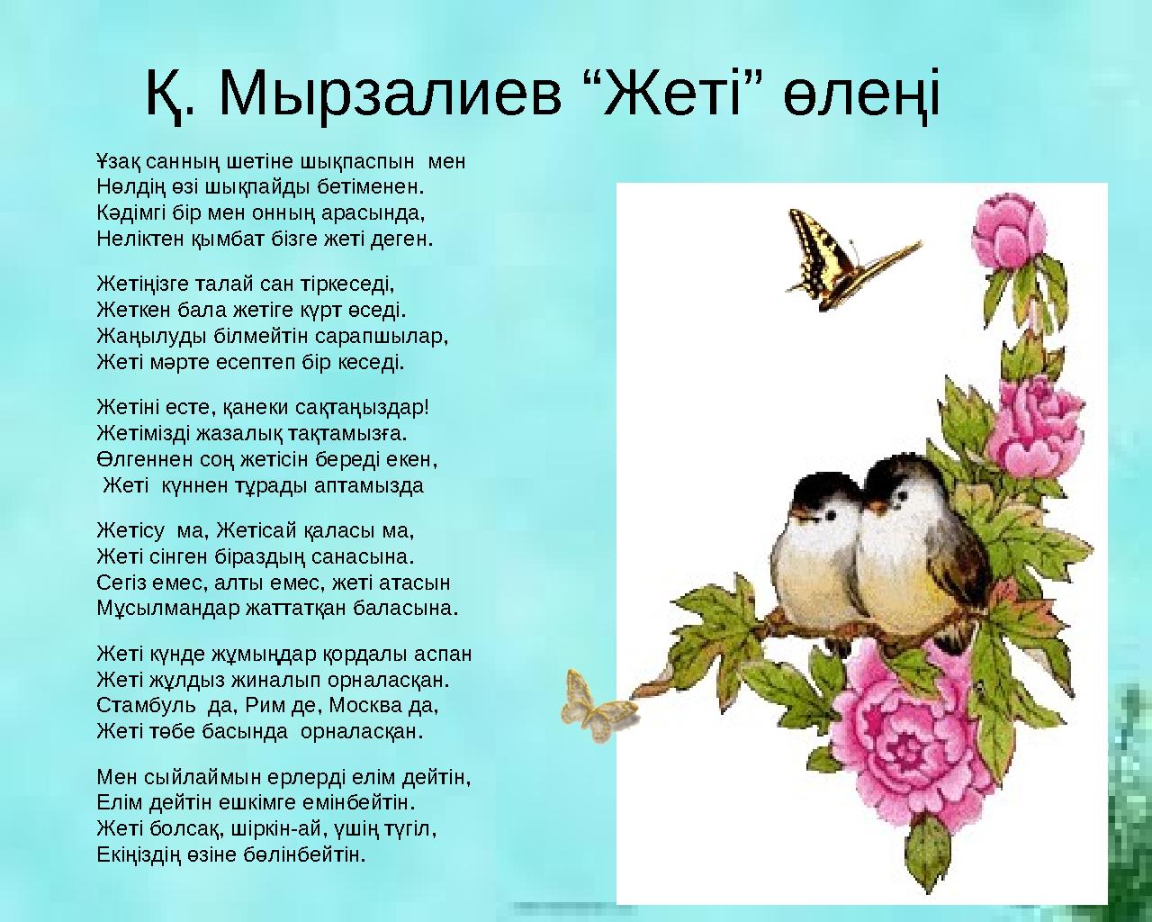 Қ. Мырзалиев “Жеті” өлеңі Ұзақ санның шетіне шықпаспын мен Нөлдің өзі шықпайды бетіменен. Кәдімгі бір мен онның арасында, Нелі