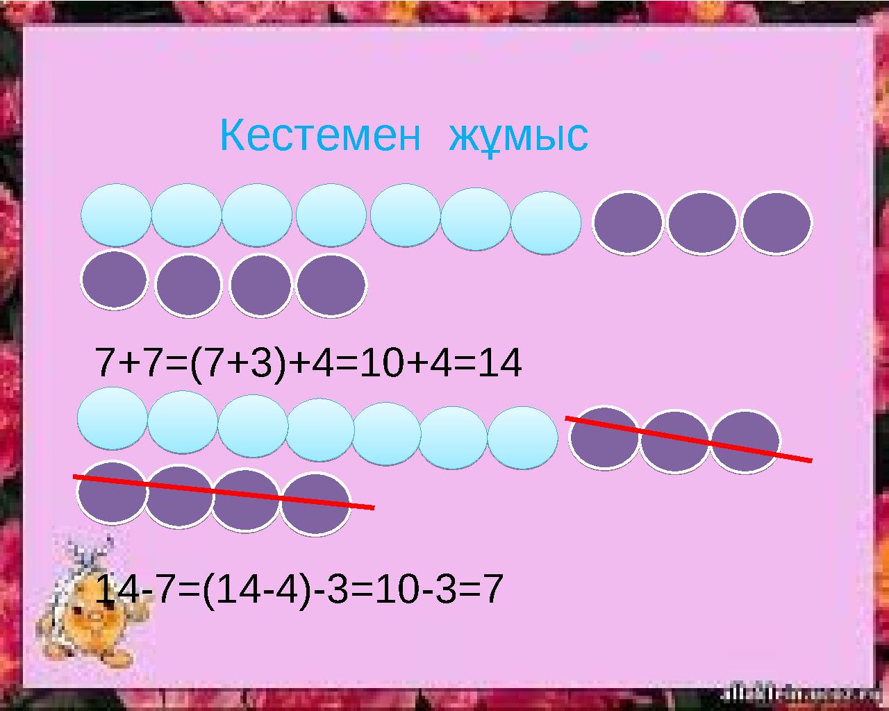 Кестемен жұмыс 7+7=(7+3)+4=10+4=14 14-7=(14-4)-3=10-3=7
