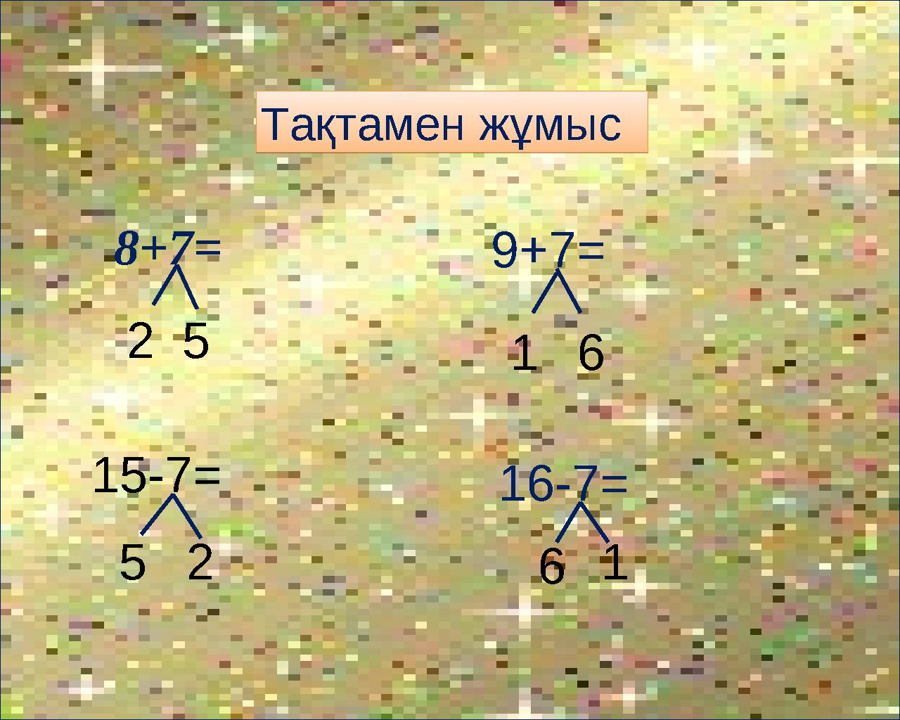 Тақтамен жұмыс Тақтамен жұмыс 8+7= 25 9+7= 16 15-7= 16-7= 52 61