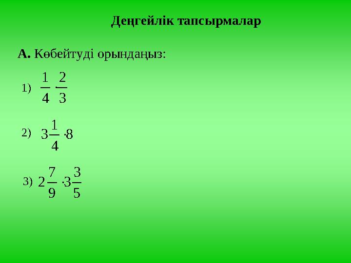 Деңгейлік тапсырмалар А. Көбейтуді орындаңыз: 3 2 4 1 1) 2) 8 4 1 3 3) 5 3 3 9 7 2