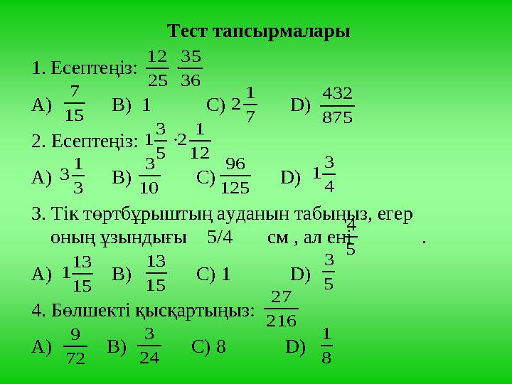 Тест тапсырмалары 1.Есептеңіз: А) В) 1 С) D) 2. Есептеңіз: А) В) С)