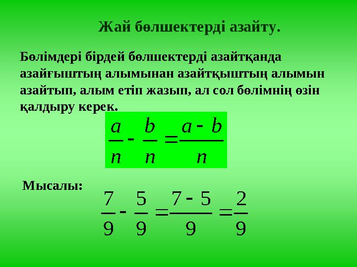 Жай бөлшектерді азайту. Бөлімдері бірдей бөлшектерді азайтқанда азайғыштың алымынан азайтқыштың алымын азайтып, алым етіп жазы