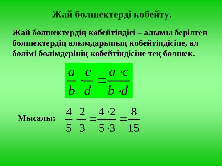 Жай бөлшектерді көбейту. Жай бөлшектердің көбейтіндісі – алымы берілген бөлшектердің алымдарының көбейтіндісіне, ал бөлімі бөл