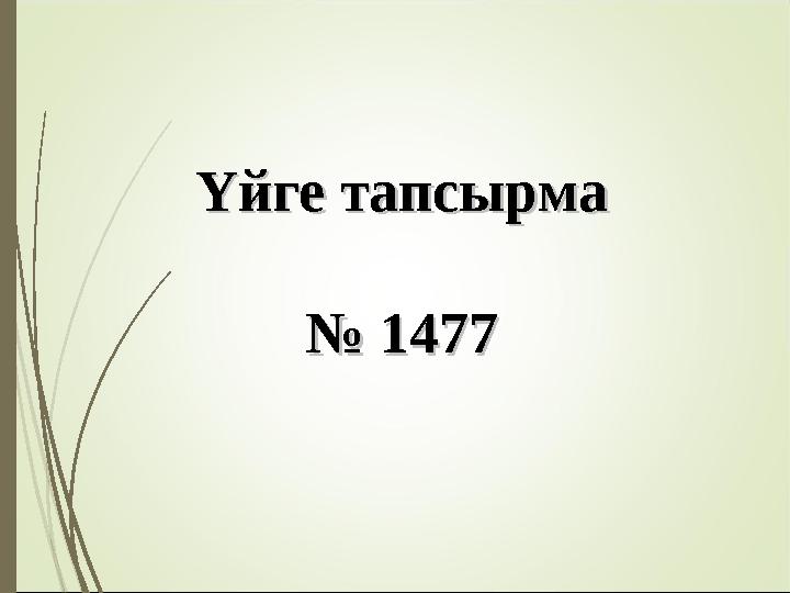 Үйге тапсырмаҮйге тапсырма № № 14771477