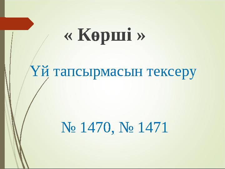 Үй тапсырмасын тексеру № 1470, № 1471 « Көрші »