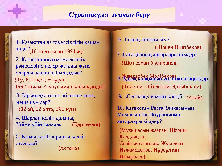 5. Қазақстан Елордасы қалай аталады? 10. Қазақстан Республикасының Мемлекеттік Әнұранының авторлары кімдер? Сұрақтарға жауа