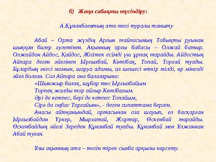 б) Жаңа сабақты түсіндіру: А.Құнанбаевтың ата-тегі туралы таныту Абай – Орта жүздің Арғын тайпасының Т