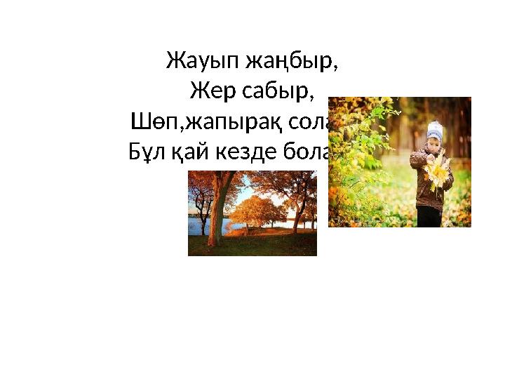 Жауып жаңбыр, Жер сабыр, Шөп,жапырақ солады. Бұл қай кезде болады?