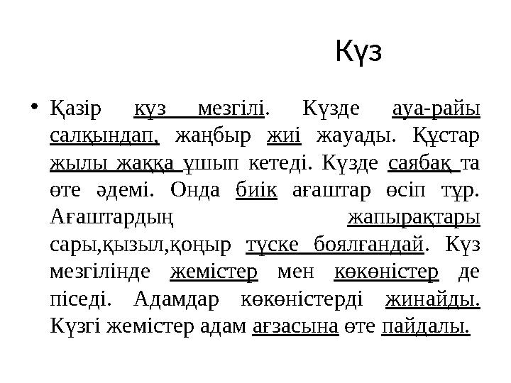 Күз •Қазір күз мезгілі. Күзде ауа-райы салқындап, жаңбыр жиі жауады. Құстар жылы жаққа ұшып кетеді.