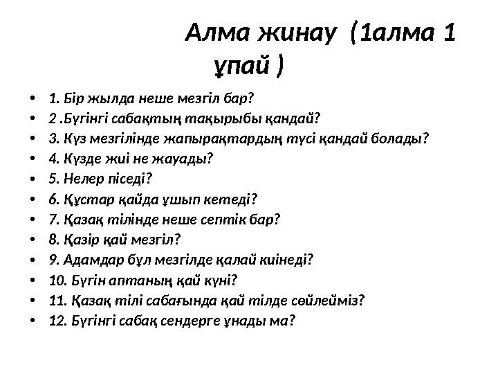 Алма жинау (1алма 1 ұпай ) •1. Бір жылда неше мезгіл бар? •2 .Бүгінгі сабақтың тақырыбы қандай? •3. Күз