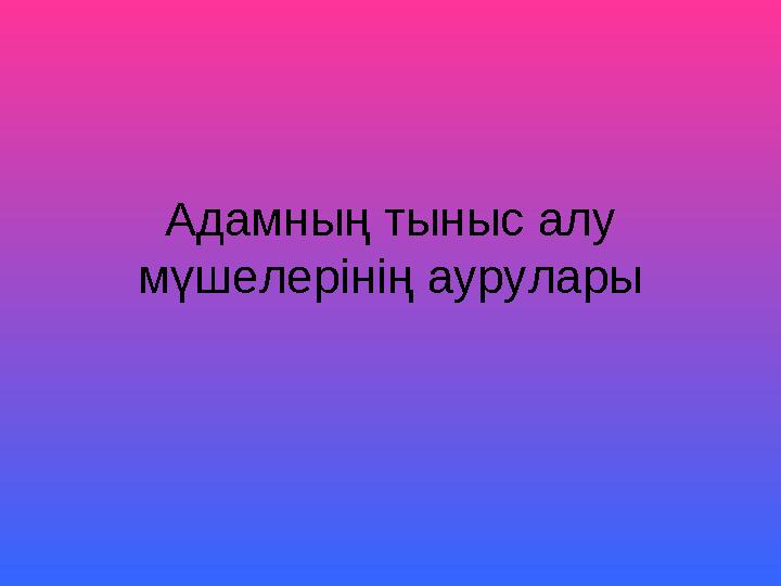 Адамның тыныс алу мүшелерінің аурулары