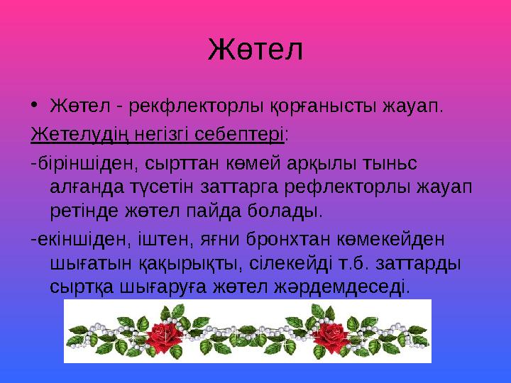 Жөтел •Жөтел - рекфлекторлы қорғанысты жауап. Жетелудiң негiзгi себептерi: -бiрiншiден, сырттан көмей арқылы тыньс алғанда тү