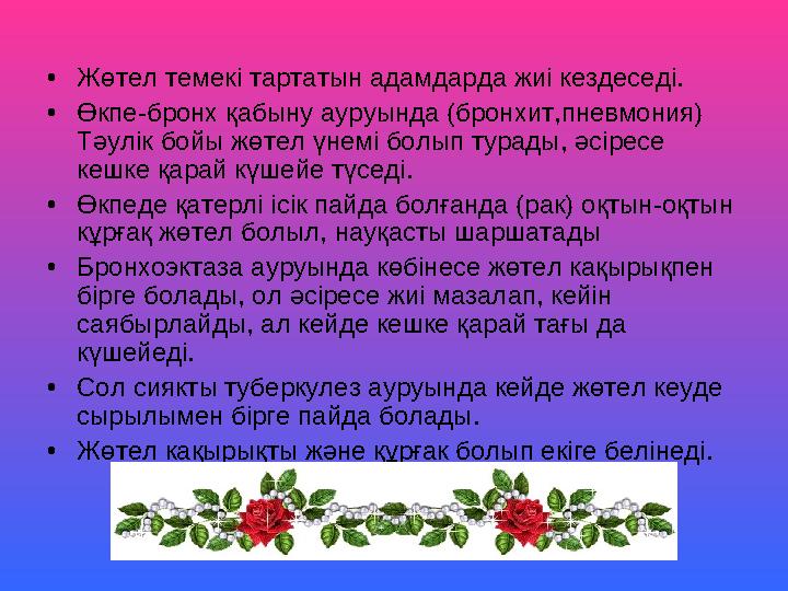 •Жөтел темекi тартатын адамдарда жиі кездеседi. •Өкпе-бронх қабыну ауруында (бронхит,пневмония) Тәулiк бойы жөтел үнемі болып