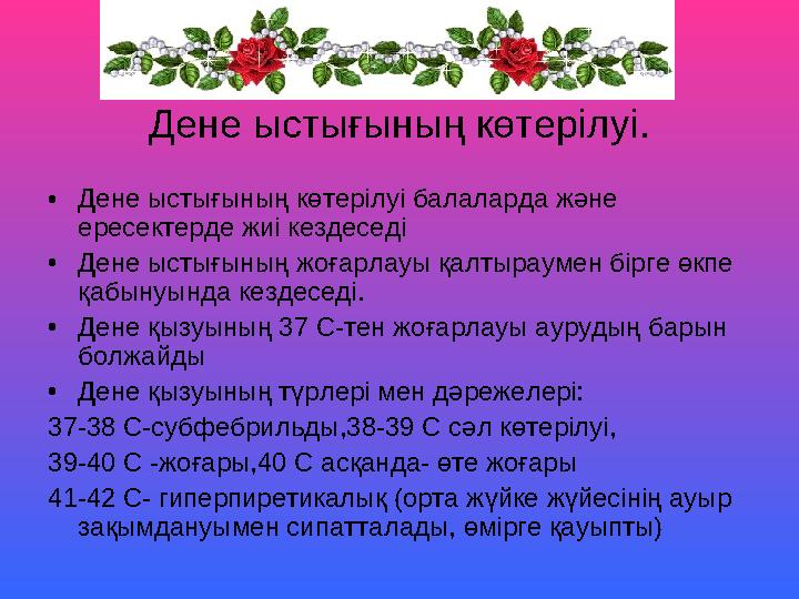 Дене ыстығының көтерiлуi. •Дене ыстығының көтерiлуi балаларда және ересектерде жиі кездеседі •Дене ыстығының жоғарлауы қалтырау