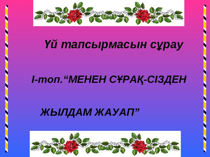 Үй тапсырмасын сұрау I-топ.“МЕНЕН СҰРАҚ-СІЗДЕН ЖЫЛДАМ ЖАУАП”