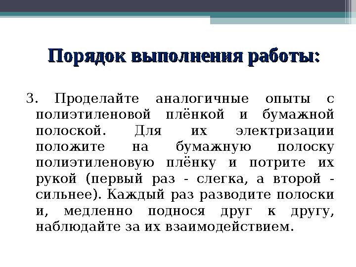 Порядок выполнения работы:Порядок выполнения работы: 3. Проделайте аналогичные опыты с полиэтиленовой плёнкой и бумажно