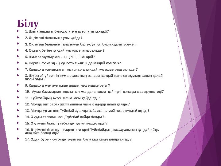 Білу  1. Шығармадағы баяндалатын ауыл аты қандай?  2. Әңгімеші баланың аулы қайда?  3. Әңгімеші баланың ағасым