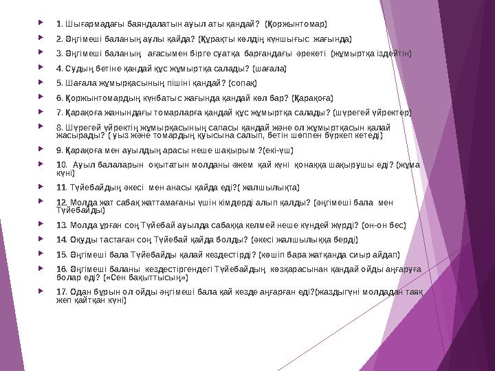 1. Шығармадағы баяндалатын ауыл аты қандай? (Қоржынтомар) 2. Әңгімеші баланың аулы қайда? (Құрақты көлдің күншығыс