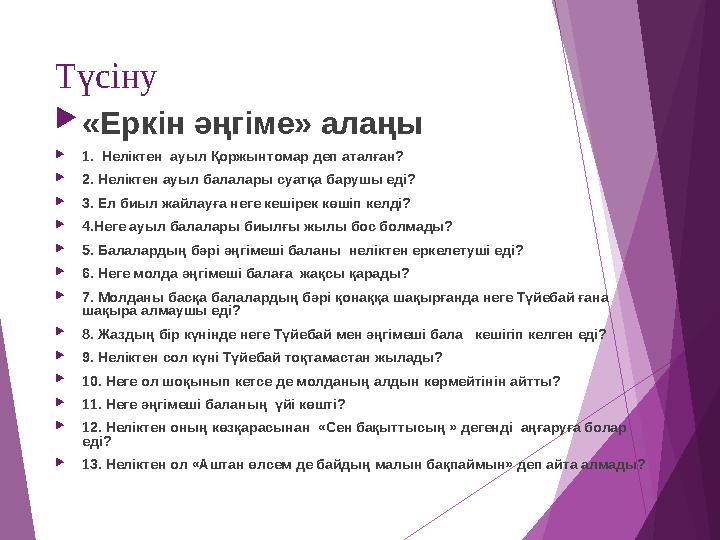 Түсіну «Еркін әңгіме» алаңы 1. Неліктен ауыл Қоржынтомар деп аталған? 2. Неліктен ауыл балалары суатқа барушы еді