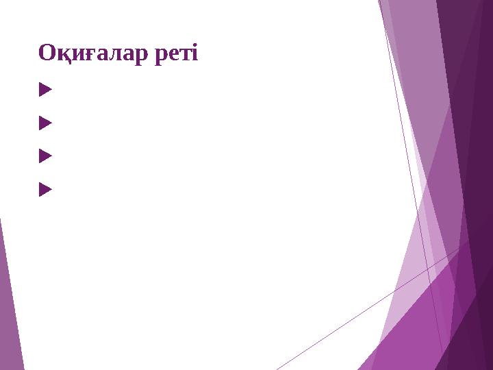 Оқиғалар реті    
