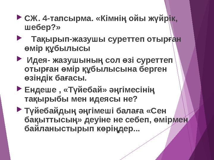 СЖ. 4-тапсырма. «Кімнің ойы жүйрік, шебер?»  Тақырып-жазушы суреттеп отырған өмір құбылысы  Идея- жазушының со