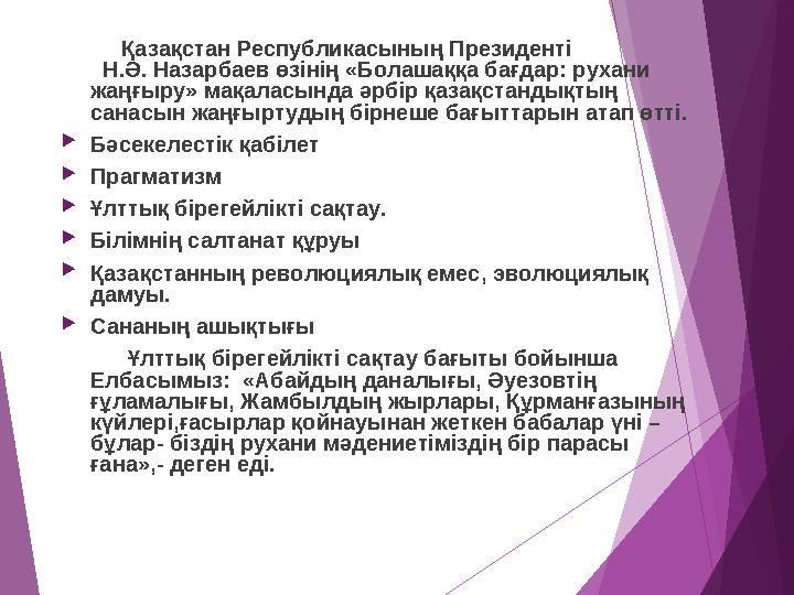 Қазақстан Республикасының Президенті Н.Ә. Назарбаев өзінің «Болашаққа бағдар: рухани