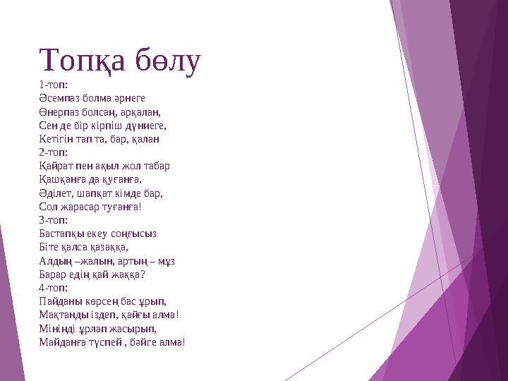 Топқа бөлу 1-топ: Әсемпаз болма әрнеге Өнерпаз болсаң, арқалан, Сен де бір кірпіш дүниеге, Кетігін тап та, бар, қалан