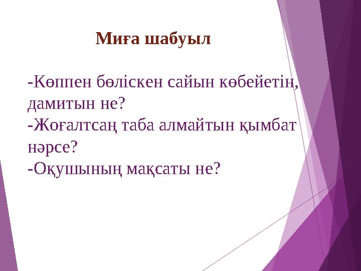 Миға шабуыл -Көппен бөліскен сайын көбейетін, дамитын не? -Жоғалтсаң таба алмайтын қымбат нәрсе? -Оқуш