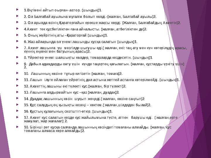 1.Әңгімені айтып оырған- автор. (шындық)1. 2. Ол Балғабай ауылына мұғалім болып келді.-(жалған, Балтабай ауылы)2. 3