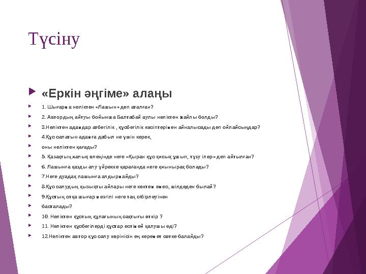 Түсіну «Еркін әңгіме» алаңы  1. Шығарма неліктен «Лашын» деп аталған?  2. Автордың айтуы бойынша Балтабай аулы нелі