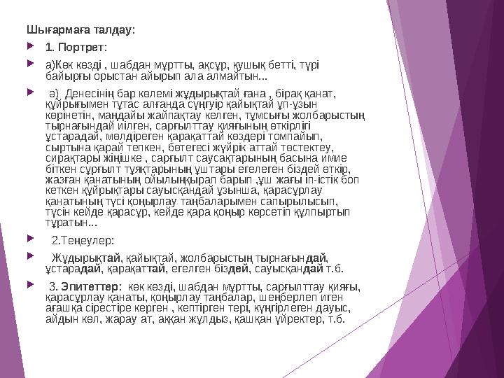Шығармаға талдау: 1. Портрет: а)Көк көзді , шабдан мұртты, ақсұр, қушық бетті, түрі байырғы орыстан айырып ала алм