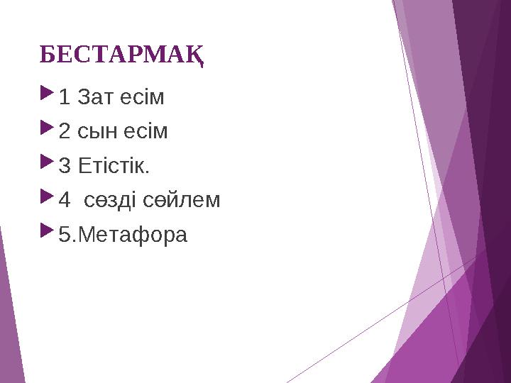 БЕСТАРМАҚ 1 Зат есім 2 сын есім 3 Етістік. 4 сөзді сөйлем 5.Метафора