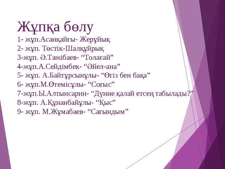 Жұпқа бөлу 1- жұп.Асанқайғы- Жерұйық 2- жұп. Төстік-Шалқұйрық 3-жұп. Ә.Тәжібаев- “Толағай” 4-жұп.А.Сейдімбек- “Әйел-ан