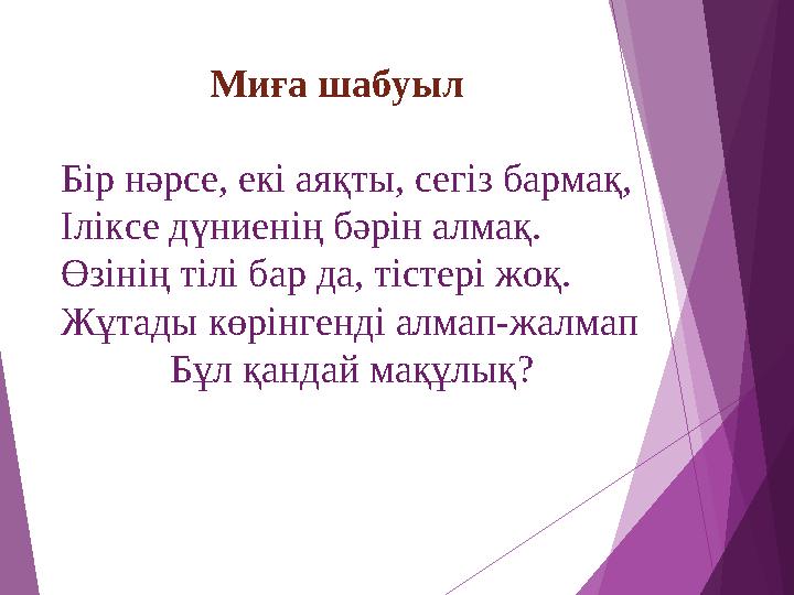 Миға шабуыл Бір нәрсе, екі аяқты, сегіз бармақ, Іліксе дүниенің бәрін алмақ. Өзінің тілі бар да, тістері