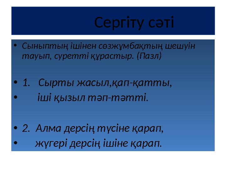 Сергіту сәті •Сыныптың ішінен сөзжұмбақтың шешуін тауып, суретті құрастыр. (Пазл) •1. Сырты жасыл,қап-қатты, •