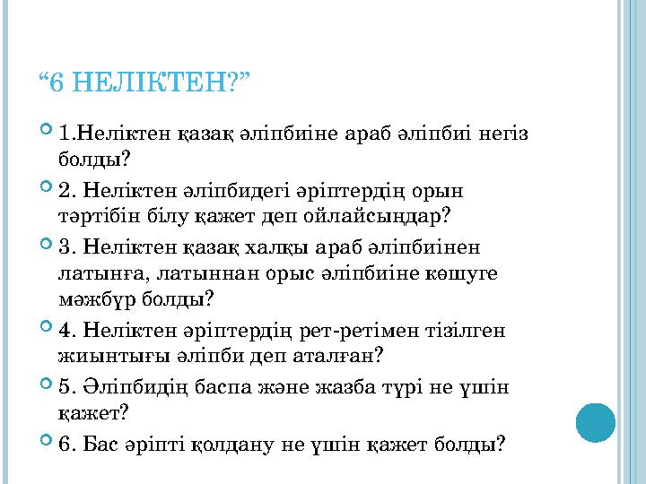 “6 НЕЛІКТЕН?” 1.Неліктен қазақ әліпбиіне араб әліпбиі негіз болды? 2. Неліктен әліпбидегі әріптердің орын тәртібін білу қ