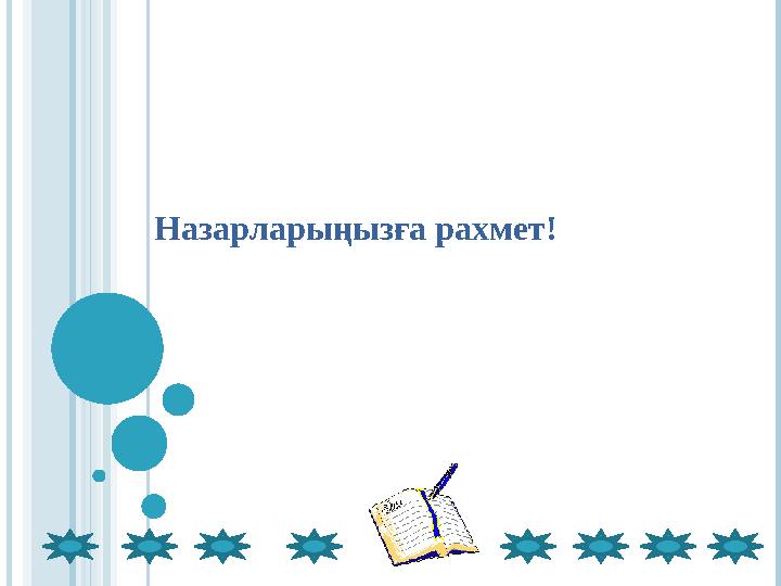 Назарларыңызға рахмет!
