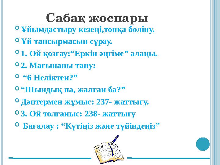Сабақ жоспары Ұйымдастыру кезеңі,топқа бөліну. Үй тапсырмасын сұрау. 1. Ой қозғау:“Еркін әңгіме” алаңы. 2. Мағынаны