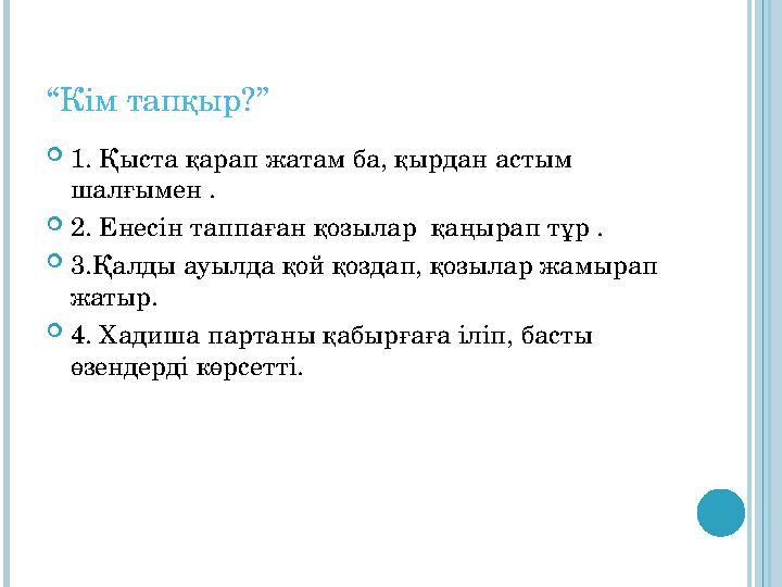 “Кім тапқыр?” 1. Қыста қарап жатам ба, қырдан астым шалғымен . 2. Енесін таппаған қозылар қаңырап тұр . 3.Қалды ауылда қо