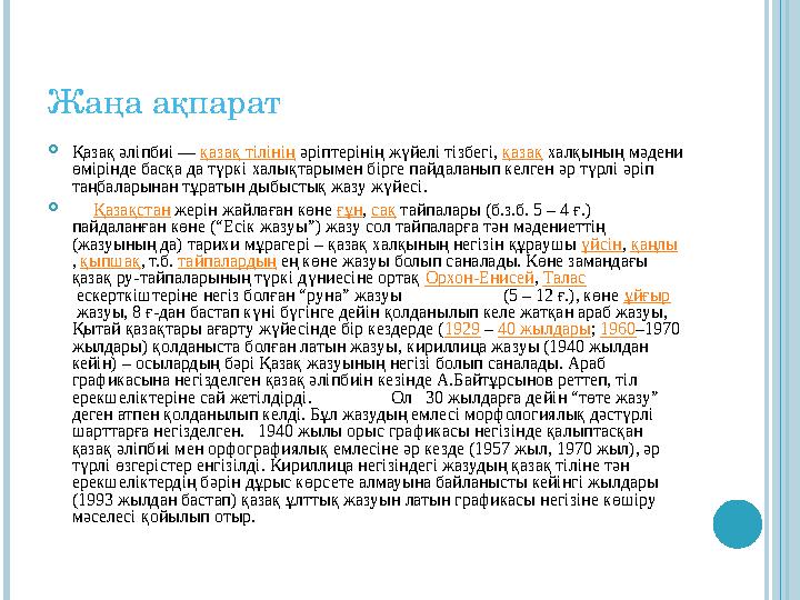 Жаңа ақпарат Қазақ әліпбиі — қазақ тілінің әріптерінің жүйелі тізбегі, қазақ халқының мәдени өмірінде басқа да түркі халықта