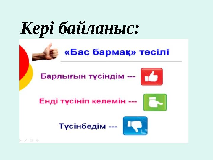 Кері байланыс: