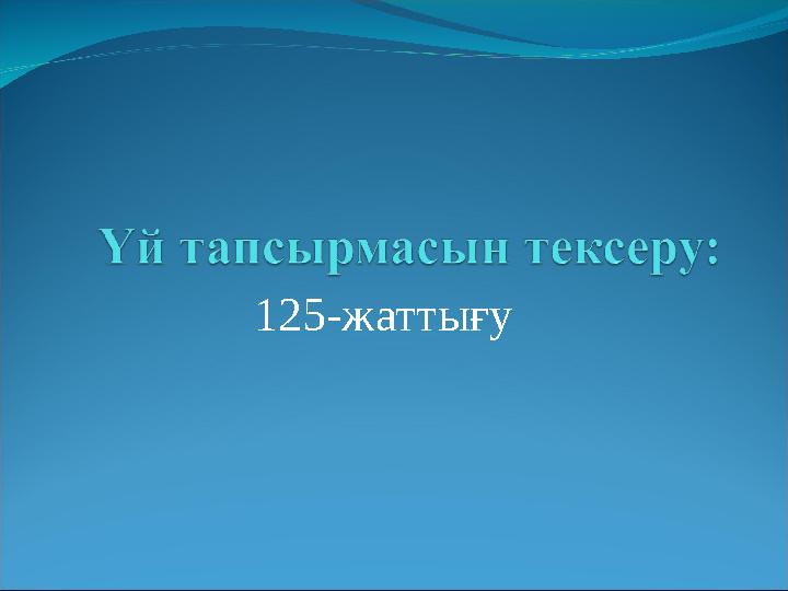 125-жаттығу