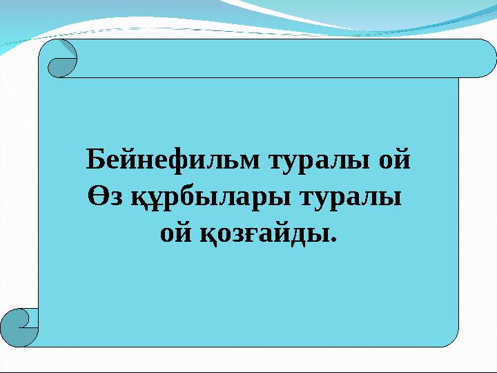 Бейнефильм туралы ой Өз құрбылары туралы ой қозғайды.