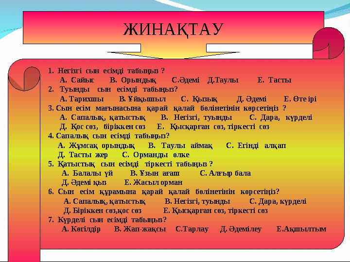 Деңгейлік тапсырмалар орындайды. 1.Сан есімнің сын есімнен айырмашылығы неде? Мысал келтір. 2.Берілген сан есімдерді жазумен жаз