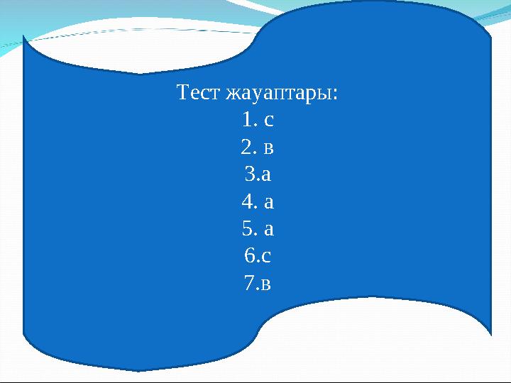 Тест жауаптары: 1. с 2. в 3.а 4. а 5. а 6.с 7.в