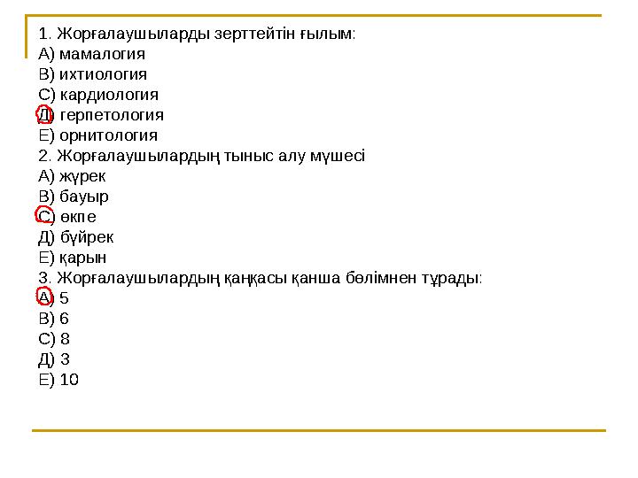 1. Жорғалаушыларды зерттейтін ғылым: А) мамалогия В) ихтиология С) кардиология Д) герпетология Е) орнитология 2. Жорғалаушыла