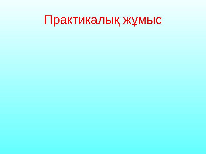 Практикалық жұмыс