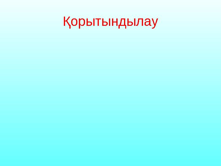 Қорытындылау