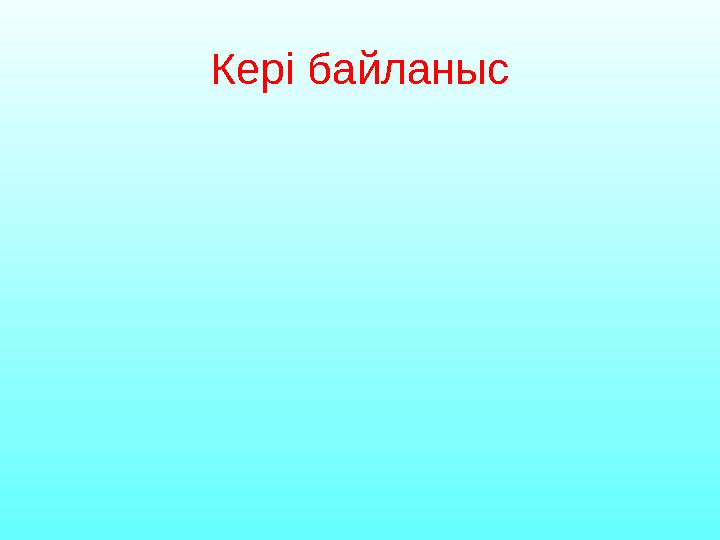 Кері байланыс